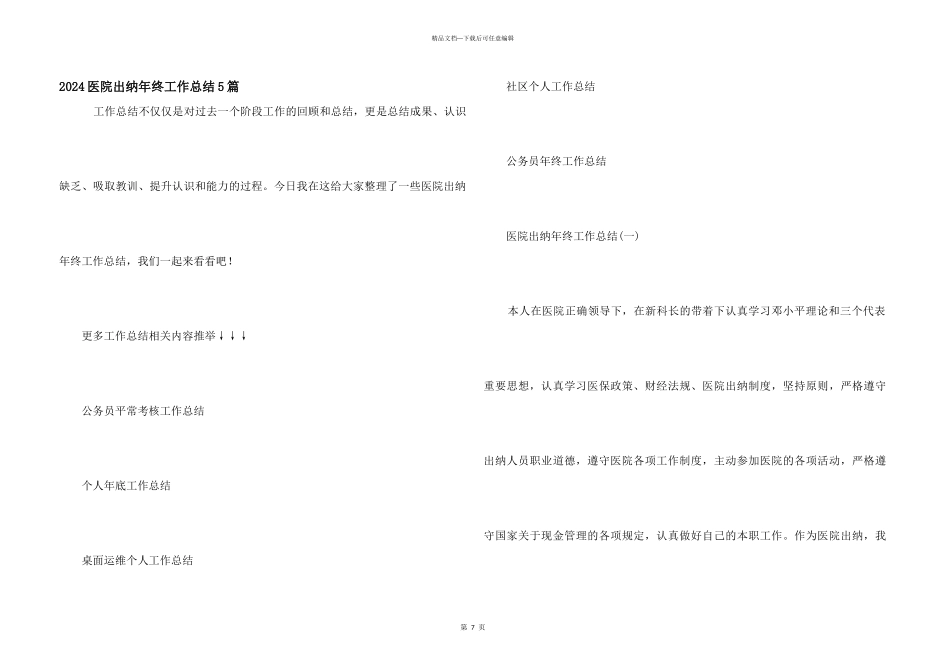 2024医院出纳年终工作总结5篇_第1页