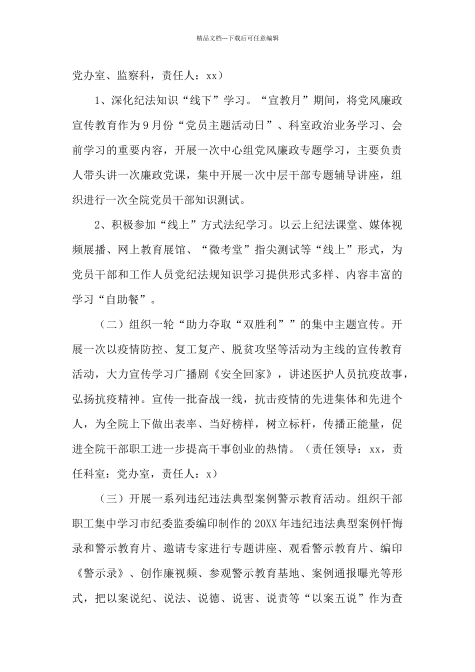 2024医院党风廉政建设宣传教育月活动策划方案_第2页