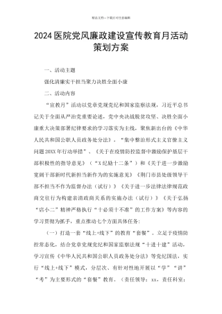 2024医院党风廉政建设宣传教育月活动策划方案