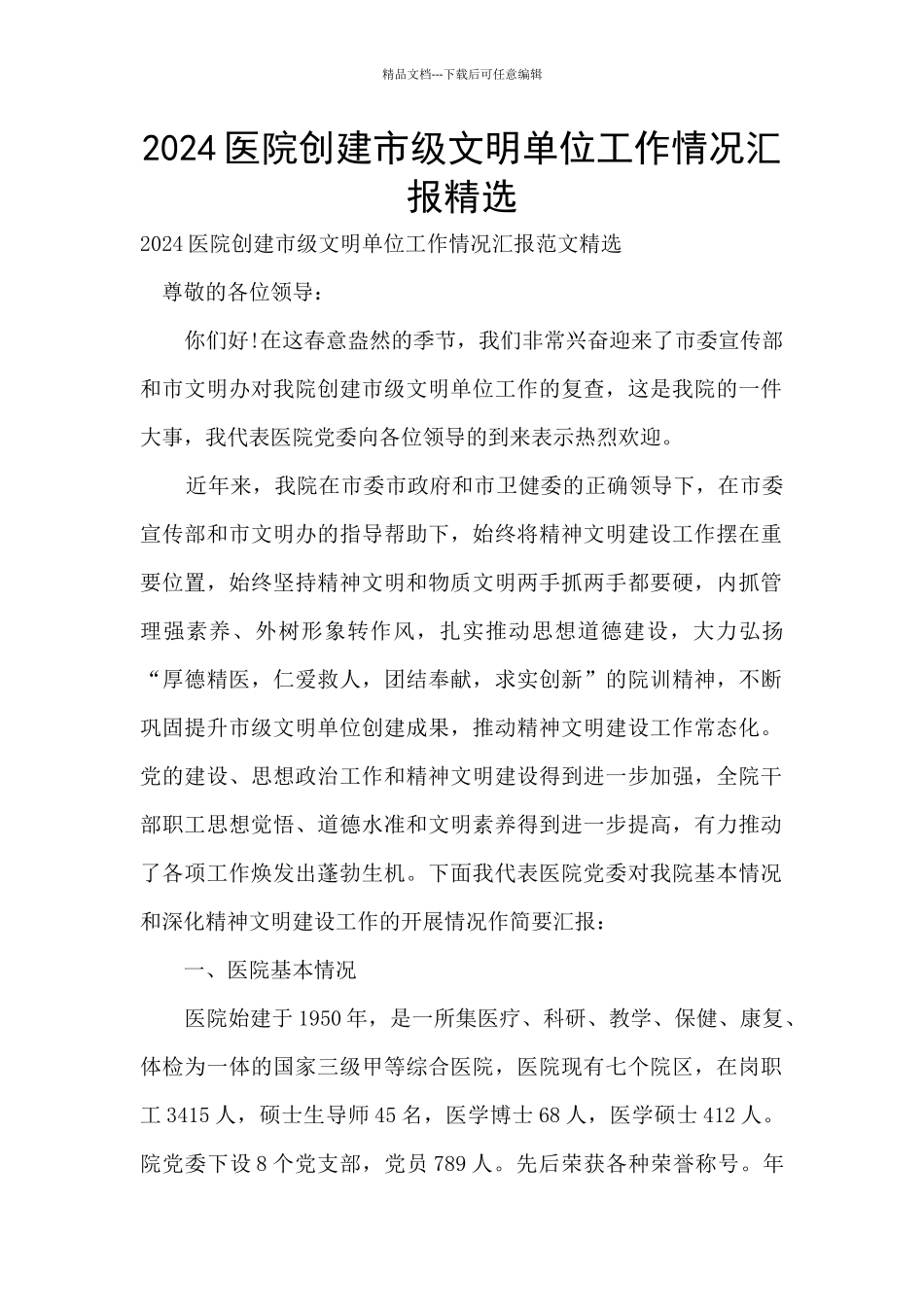 2024医院创建市级文明单位工作情况汇报精选_第1页