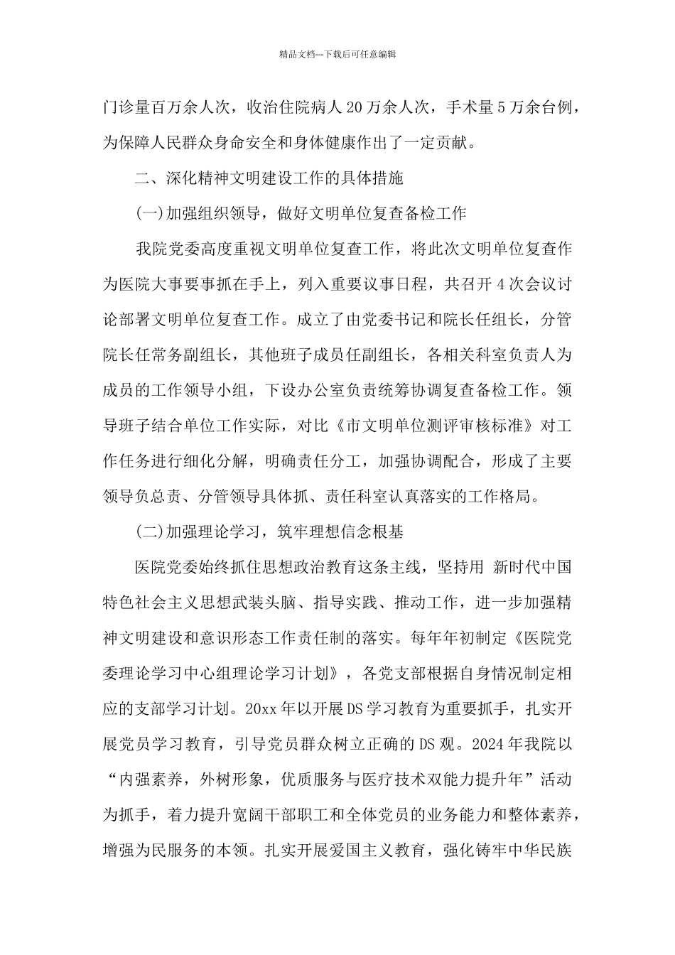 2024医院创建市级文明单位工作情况汇报精选_第2页