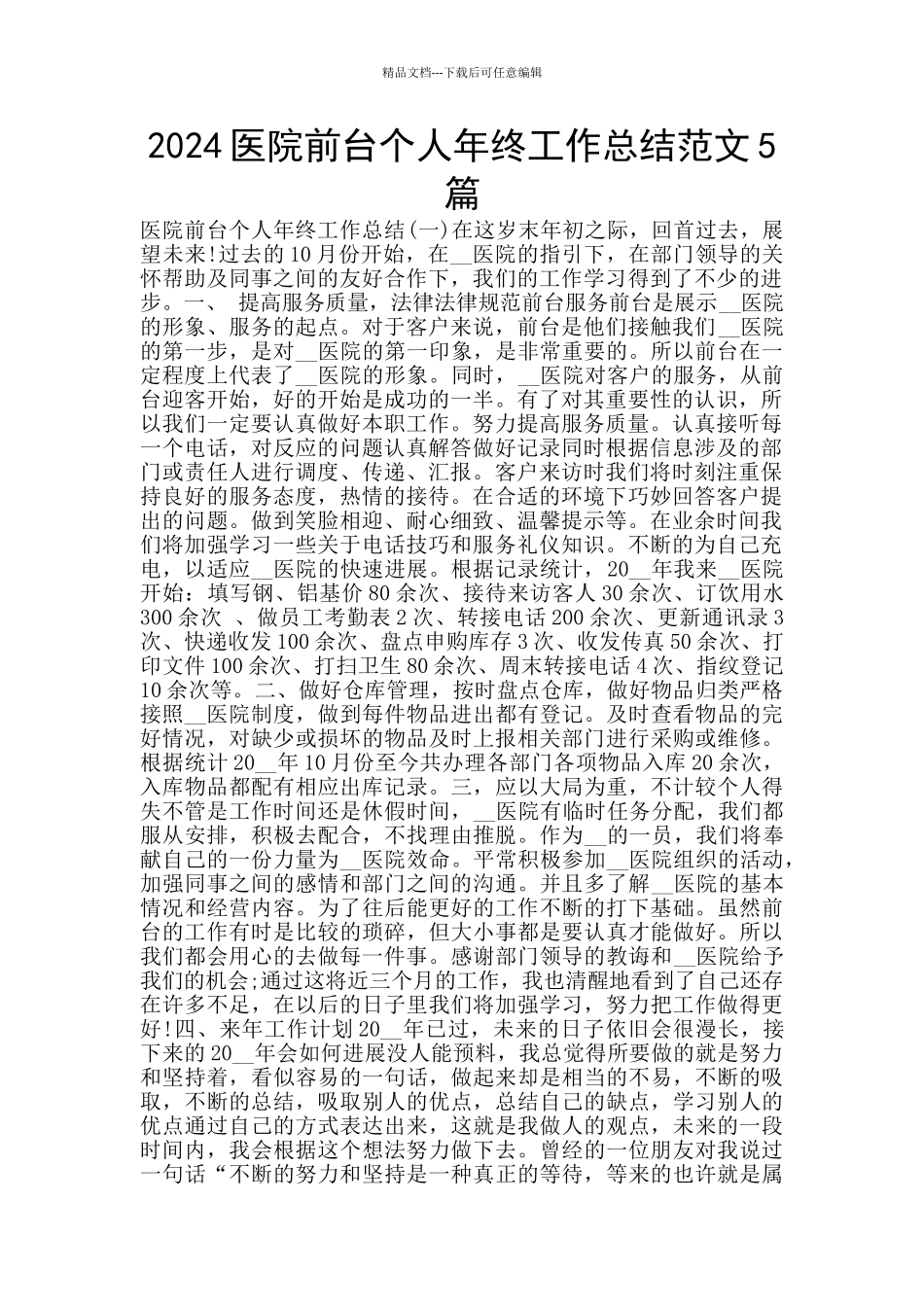 2024医院前台个人年终工作总结范文5篇_第1页