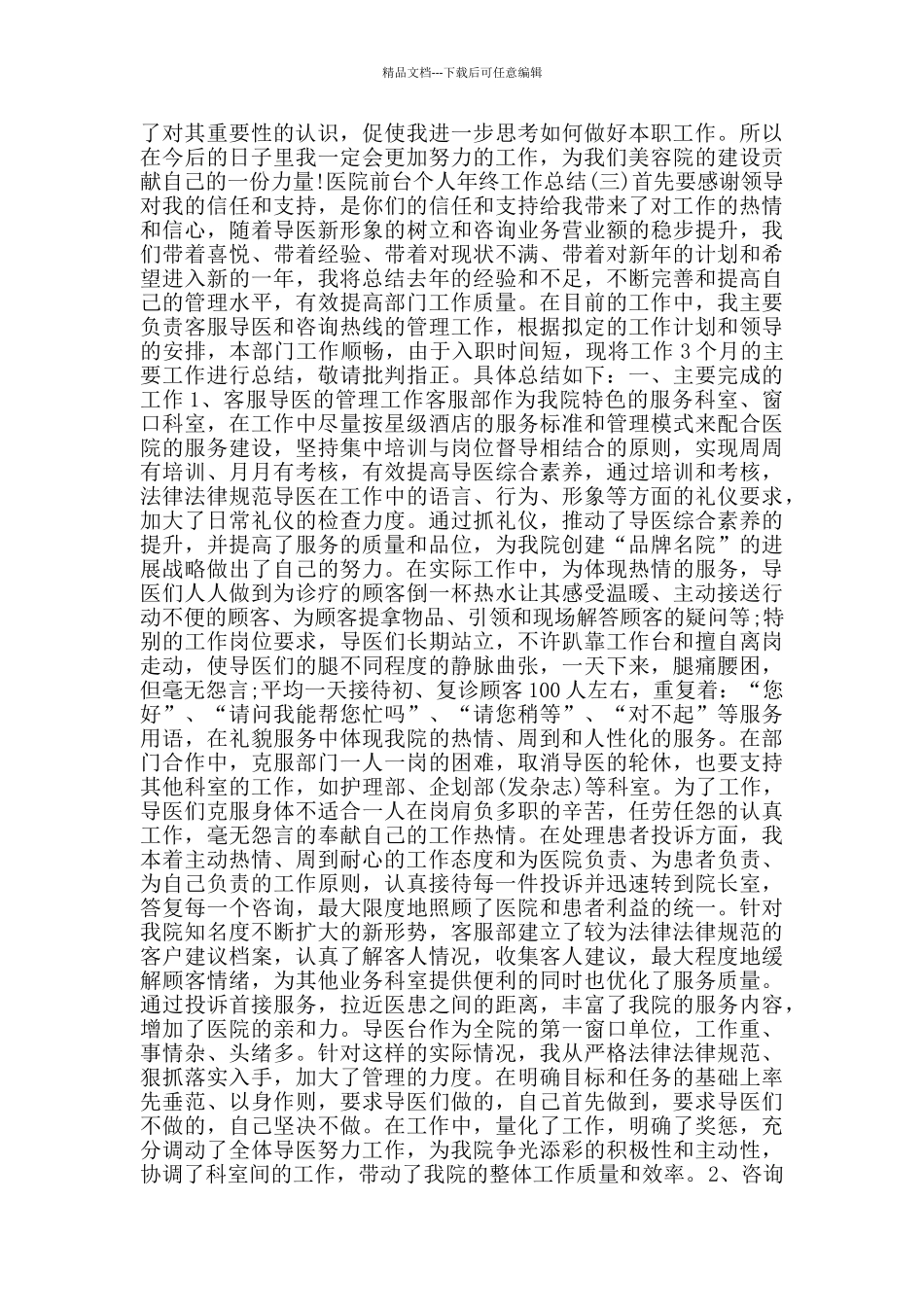 2024医院前台个人年终工作总结范文5篇_第3页