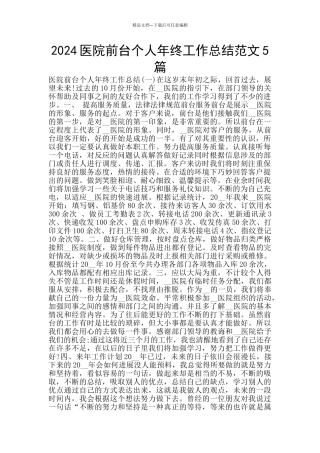 2024医院前台个人年终工作总结范文5篇
