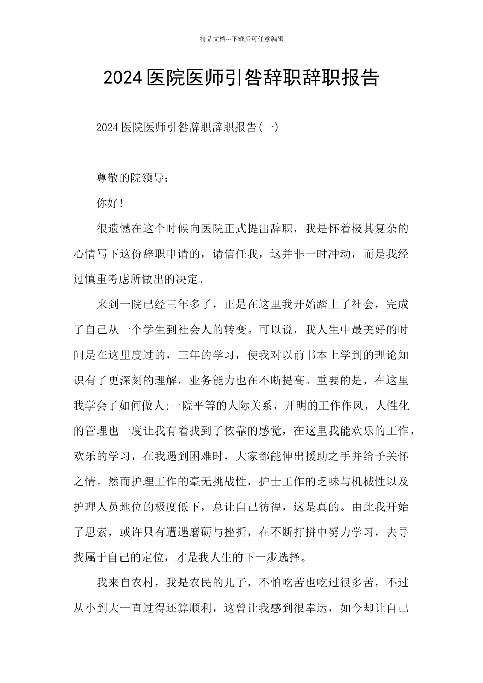 2024医院医师引咎辞职辞职报告_第1页