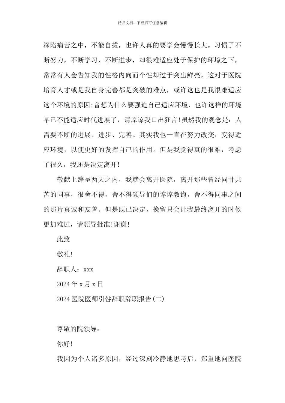 2024医院医师引咎辞职辞职报告_第2页