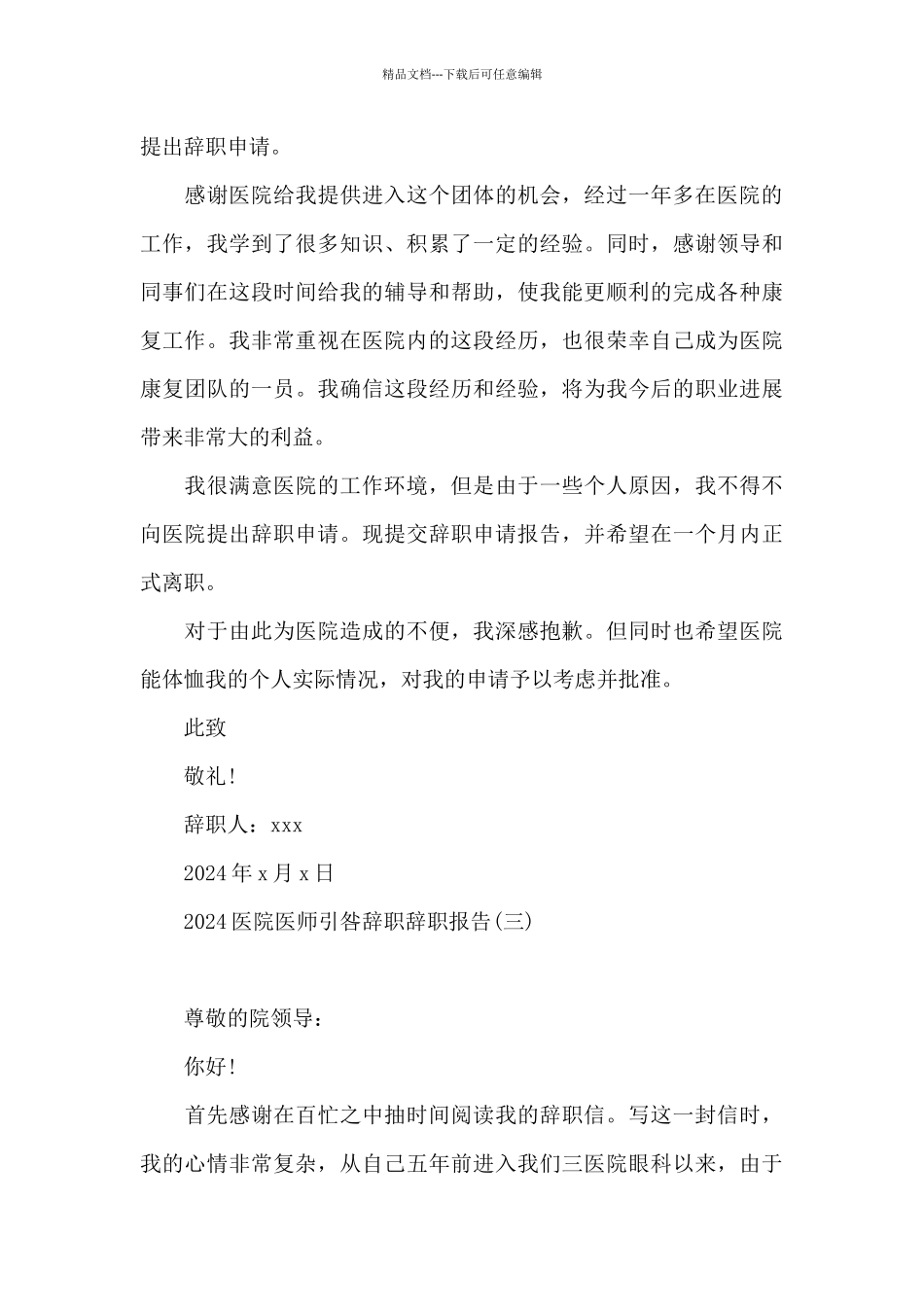 2024医院医师引咎辞职辞职报告_第3页