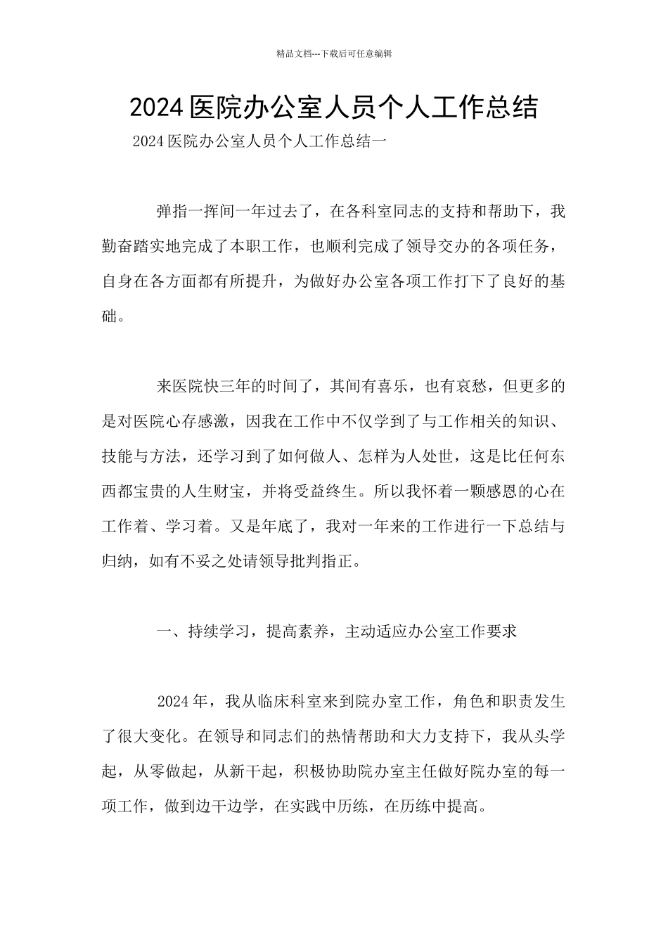 2024医院办公室人员个人工作总结_第1页