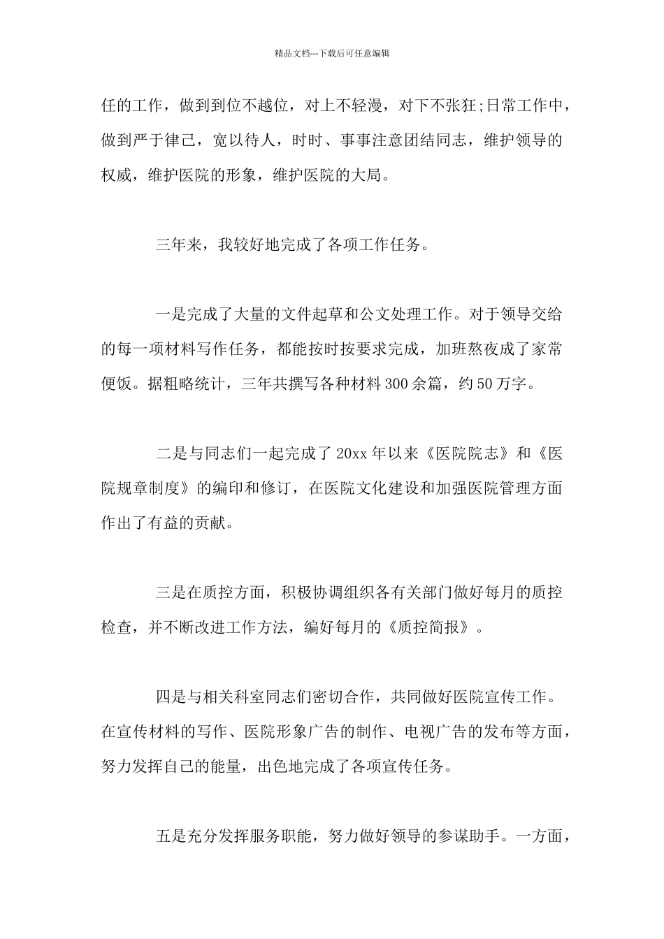 2024医院办公室人员个人工作总结_第3页