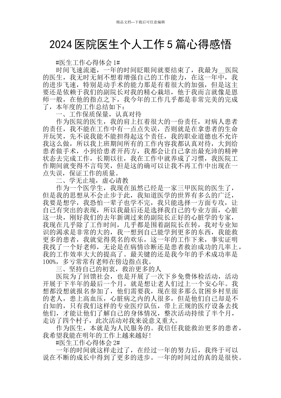 2024医院医生个人工作5篇心得感悟_第1页