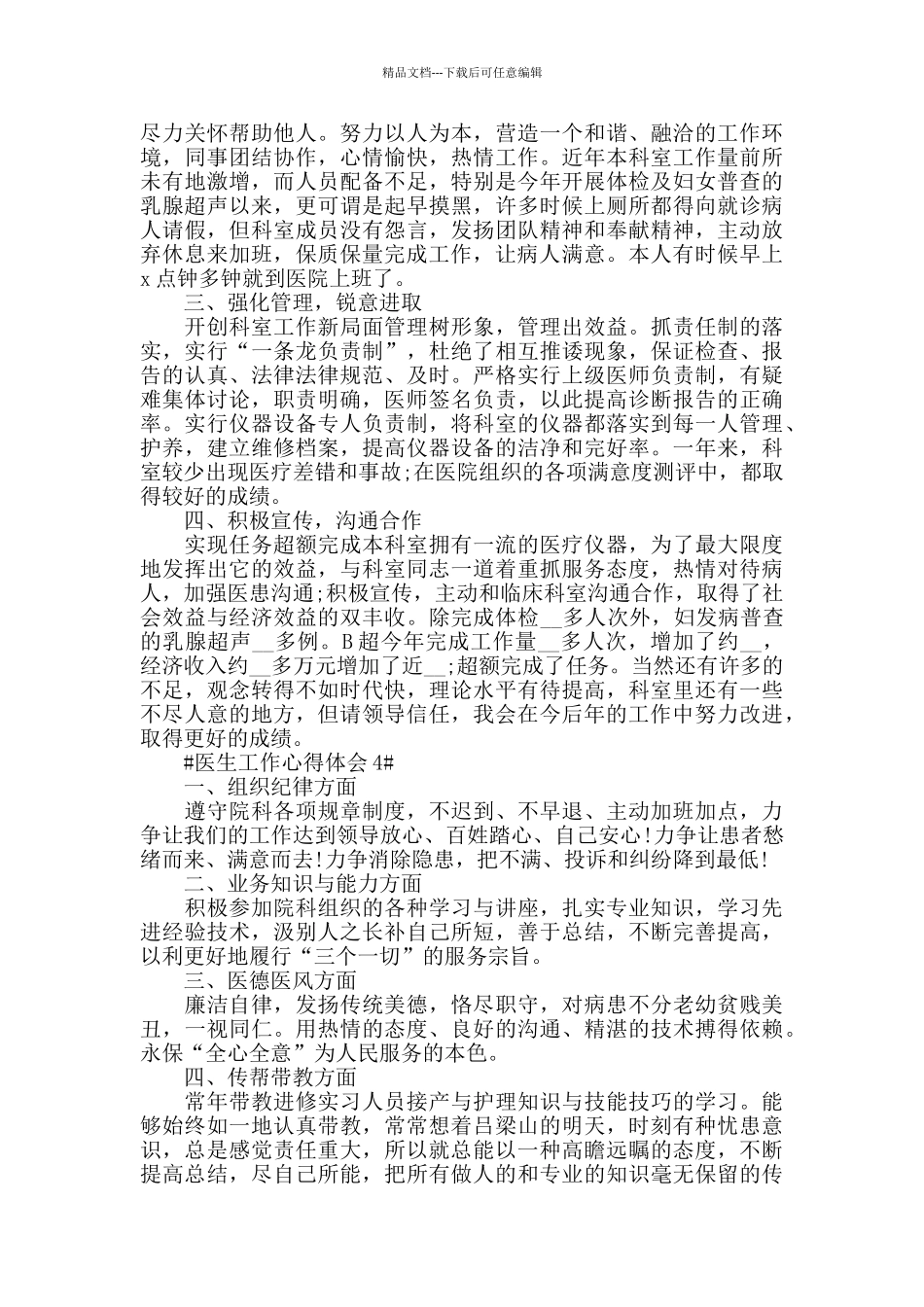 2024医院医生个人工作5篇心得感悟_第3页