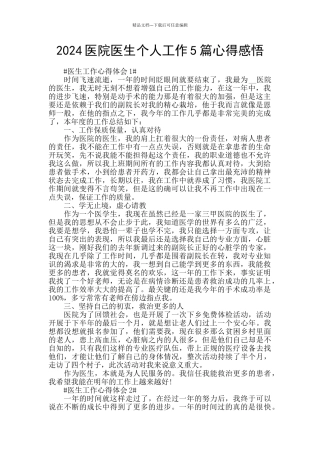 2024医院医生个人工作5篇心得感悟