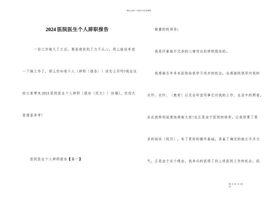 2024医院医生个人辞职报告_第1页