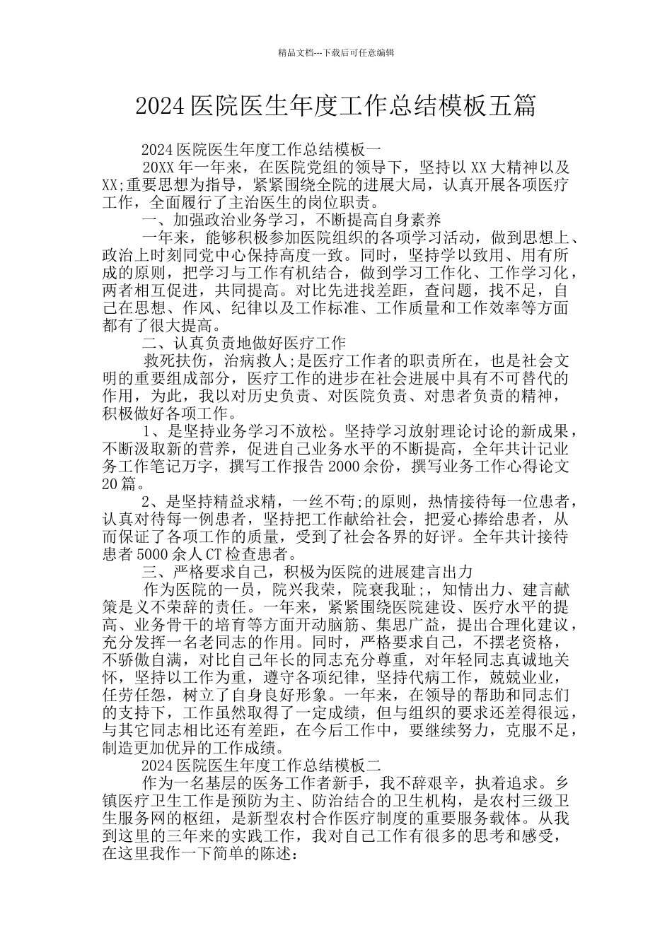 2024医院医生年度工作总结模板五篇_第1页
