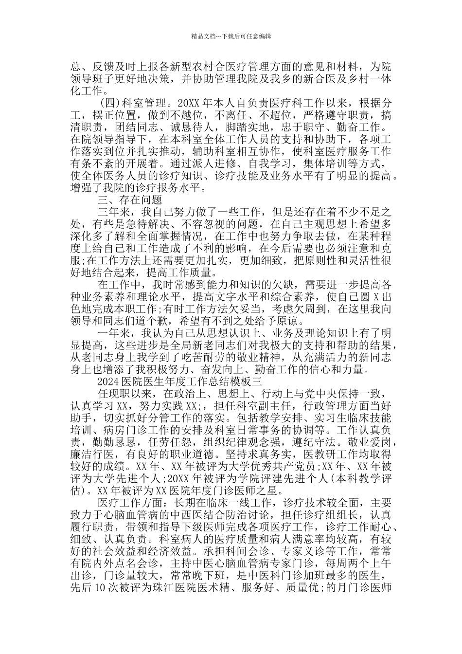 2024医院医生年度工作总结模板五篇_第3页