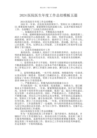 2024医院医生年度工作总结模板五篇