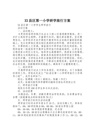 XX县区第一小学研学旅行方案_1