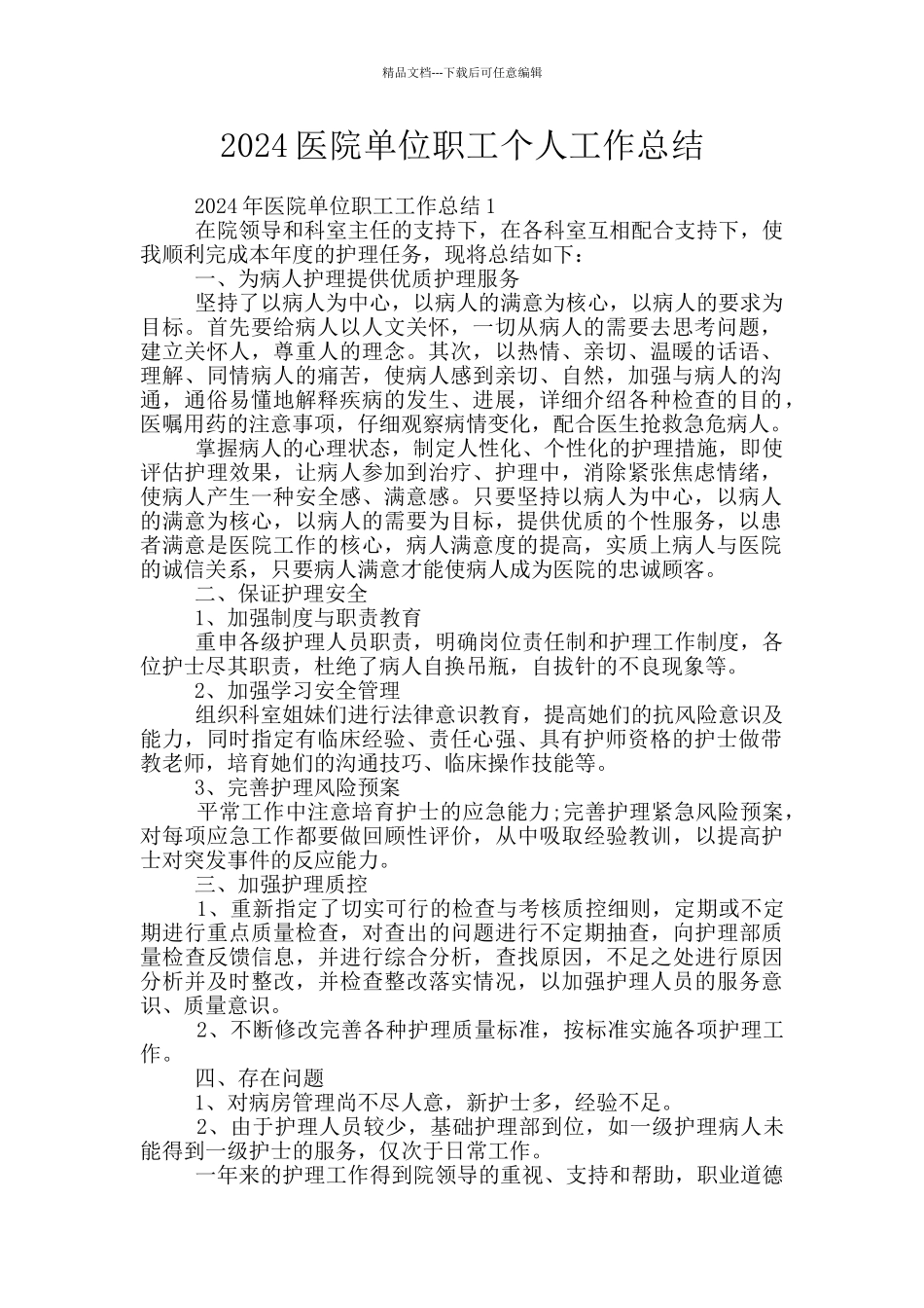 2024医院单位职工个人工作总结_第1页