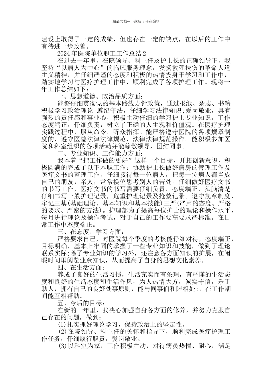 2024医院单位职工个人工作总结_第2页