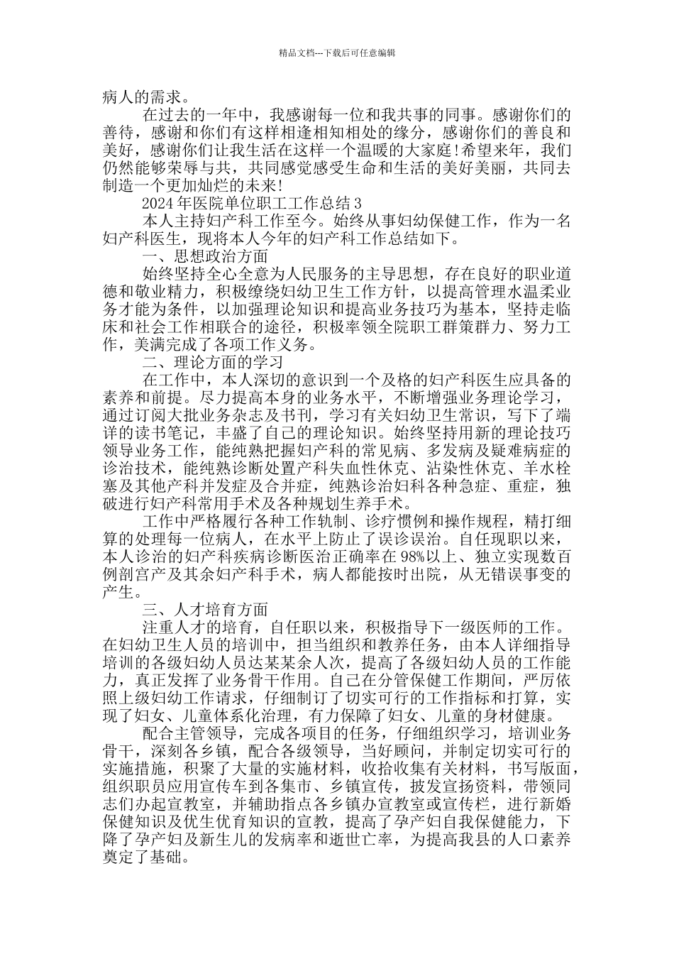 2024医院单位职工个人工作总结_第3页