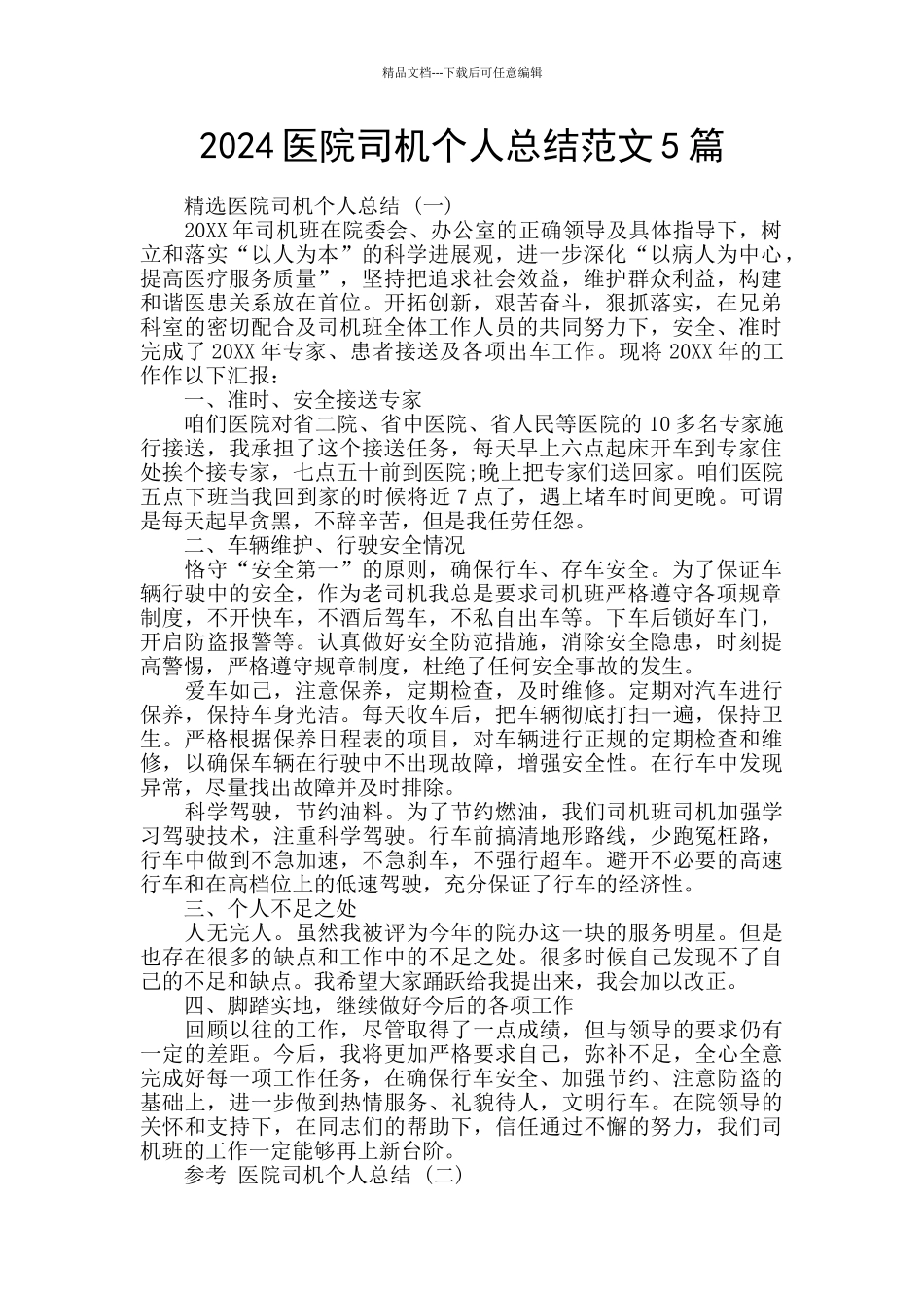 2024医院司机个人总结范文5篇_第1页
