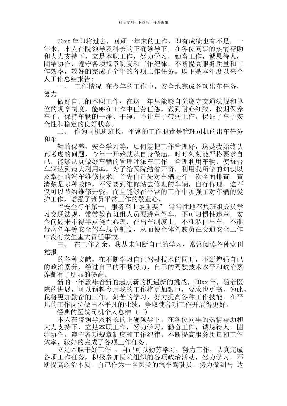 2024医院司机个人总结范文5篇_第2页