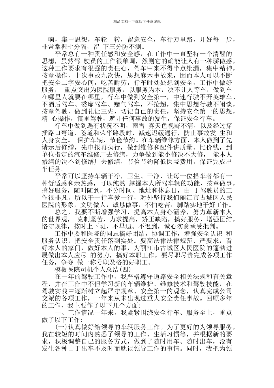 2024医院司机个人总结范文5篇_第3页