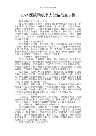 2024医院司机个人总结范文5篇