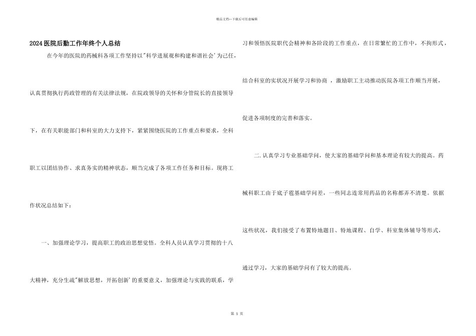 2024医院后勤工作年终个人总结_第1页