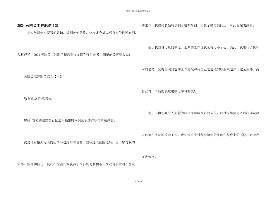 2024医院员工辞职信5篇_第1页