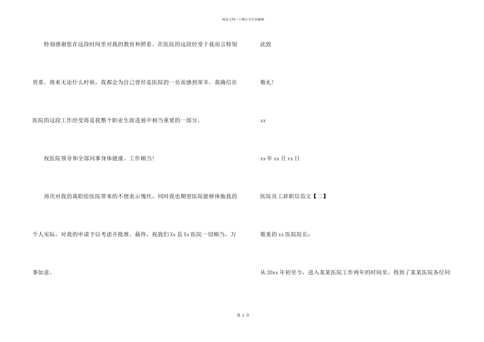 2024医院员工辞职信5篇_第2页