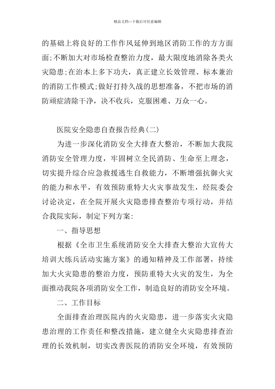 2024医院安全隐患自查报告优秀参考大全_第3页