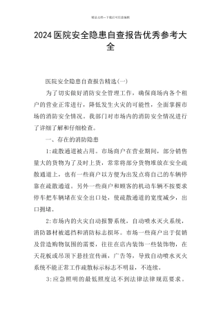 2024医院安全隐患自查报告优秀参考大全
