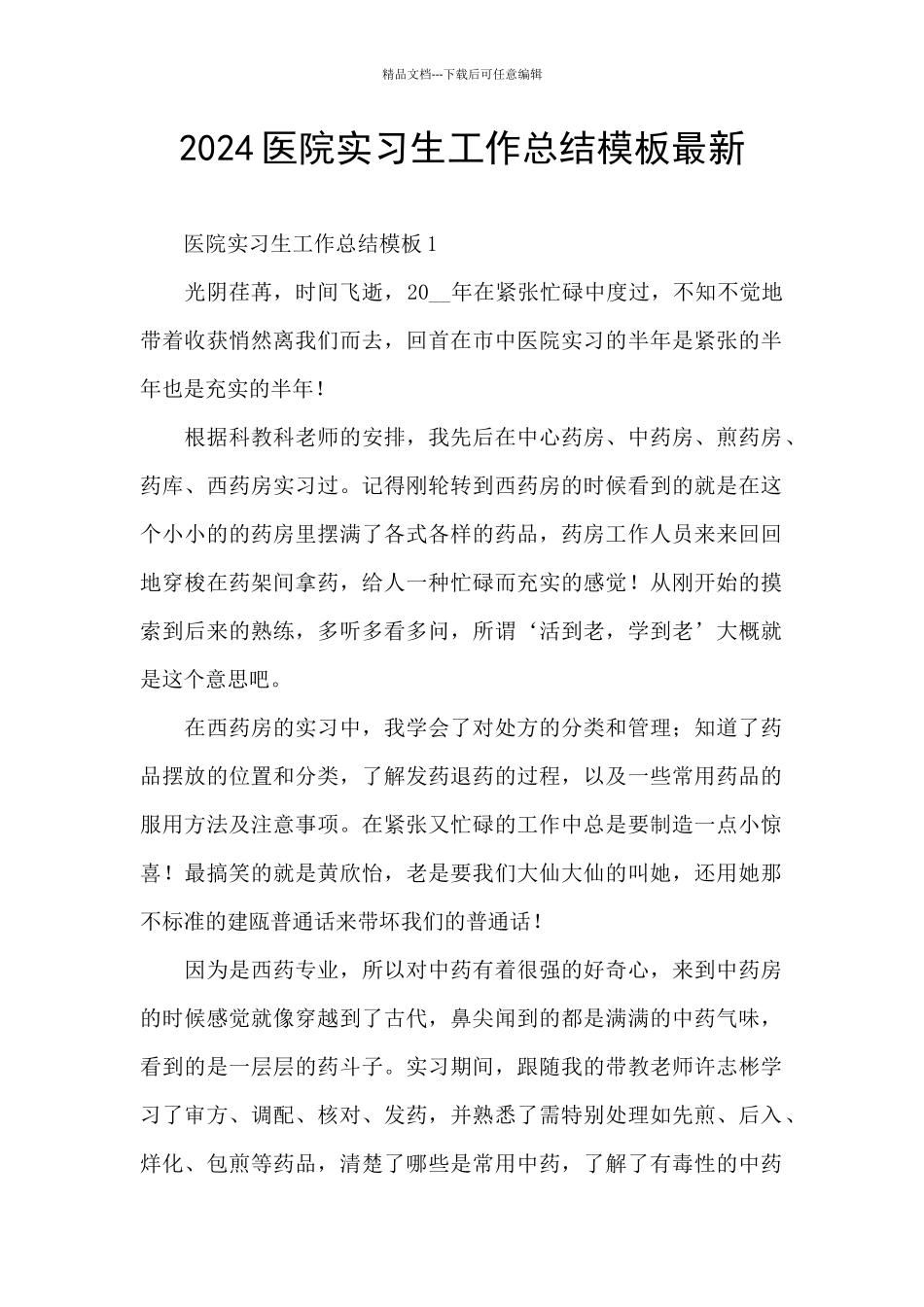 2024医院实习生工作总结模板最新_第1页