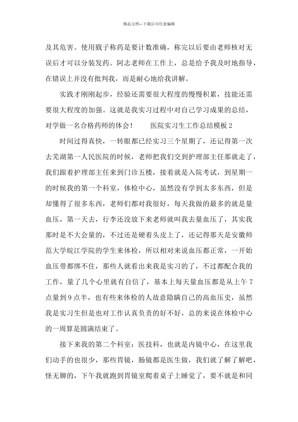 2024医院实习生工作总结模板最新_第2页