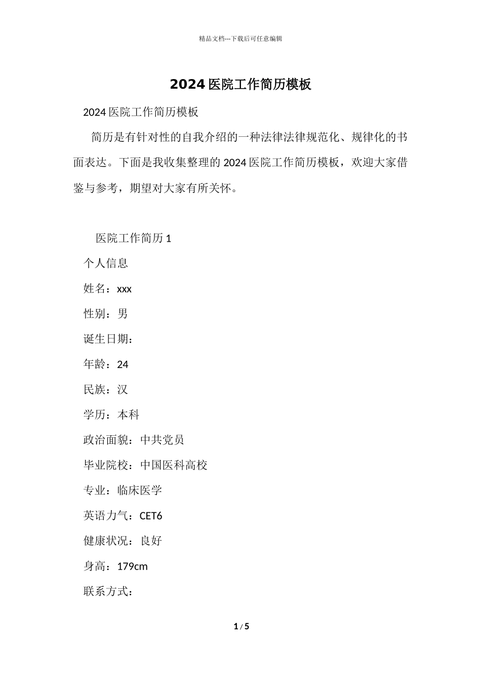 2024医院工作简历模板_第1页