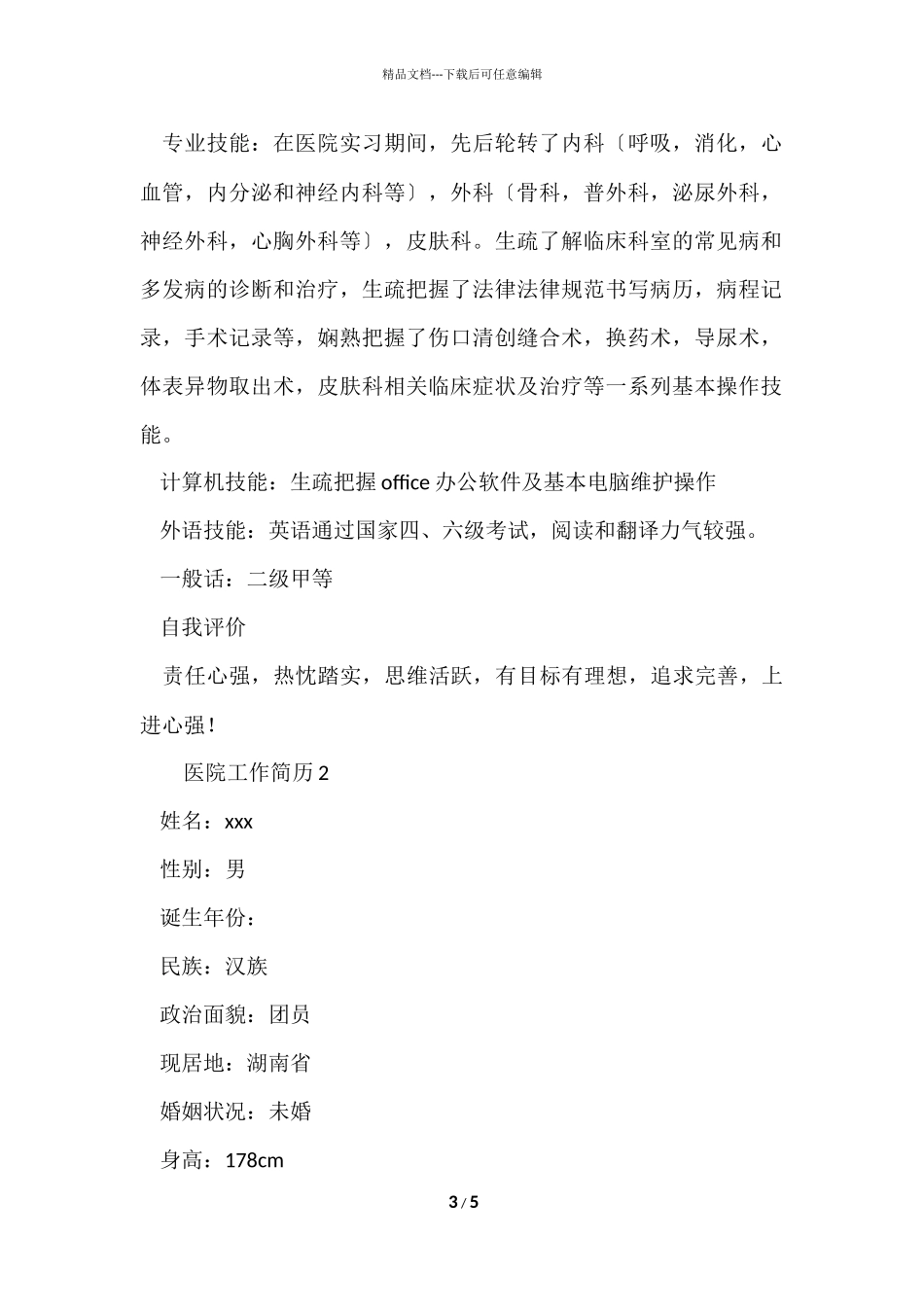 2024医院工作简历模板_第3页