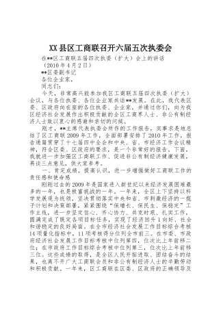 XX县区工商联召开六届五次执委会