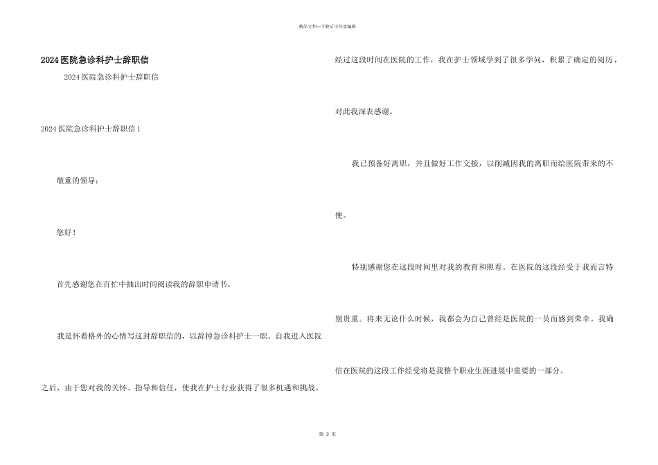 2024医院急诊科护士辞职信_第1页