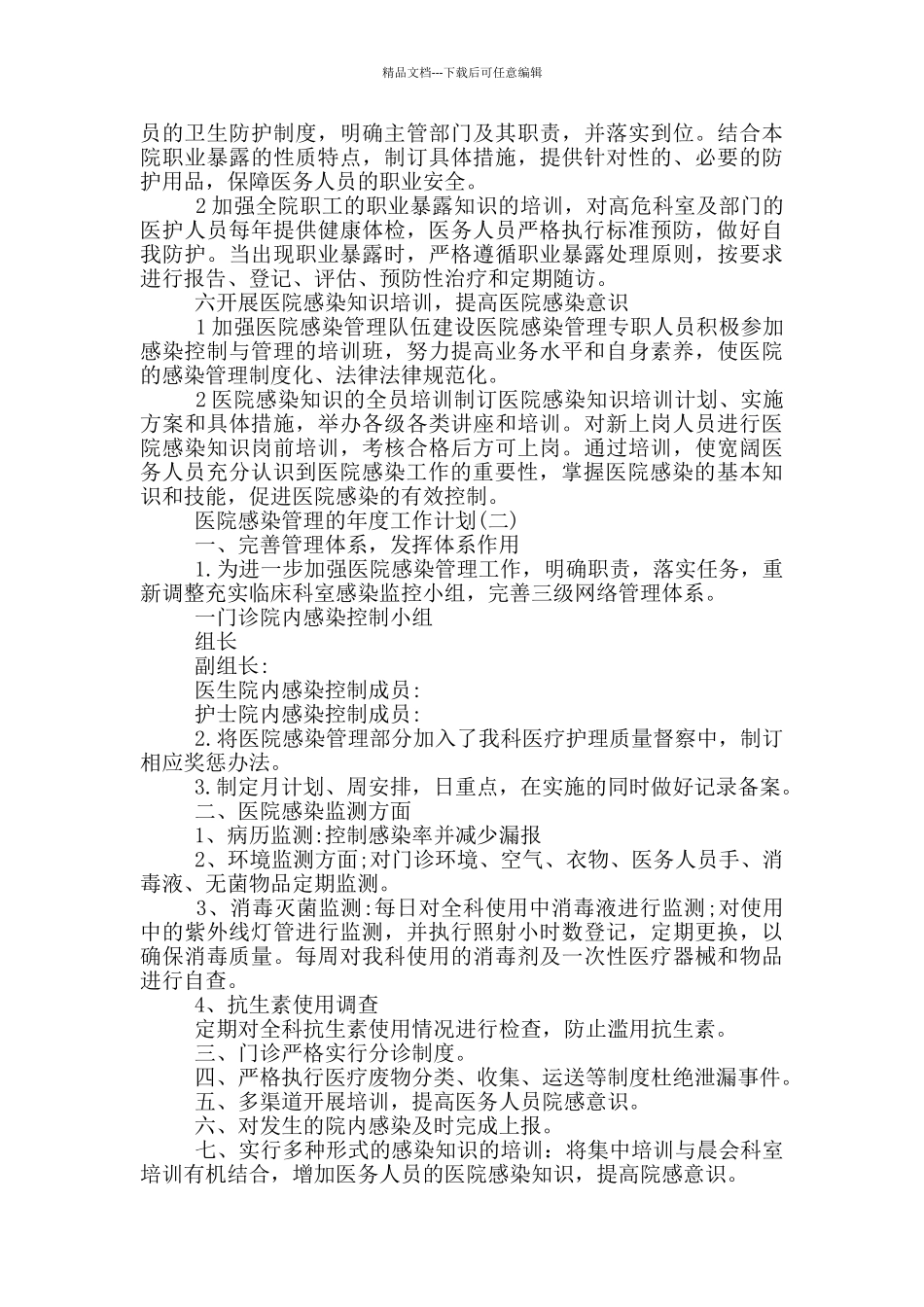 2024医院感染管理的年度工作计划_第2页