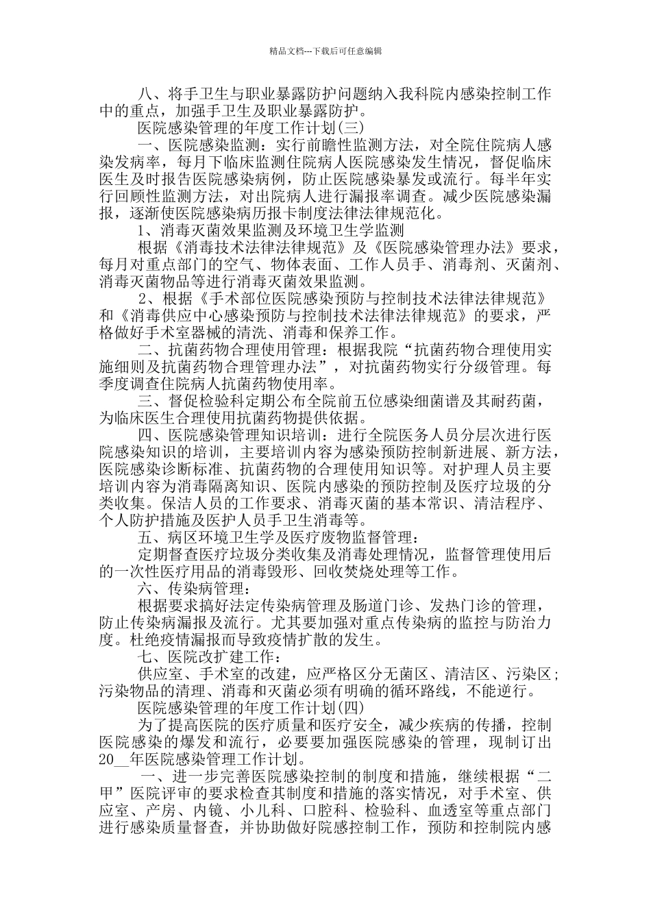 2024医院感染管理的年度工作计划_第3页