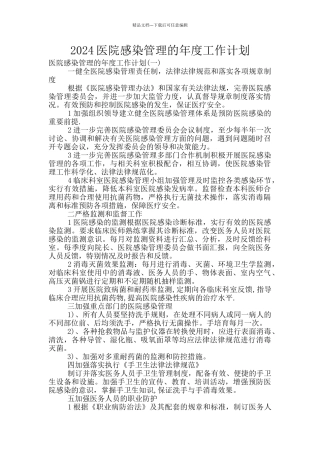 2024医院感染管理的年度工作计划