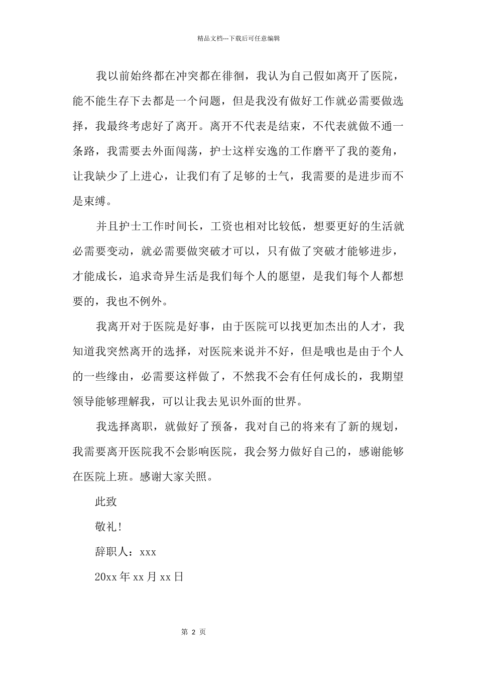 2024医院护士个人原因辞职报告_第2页