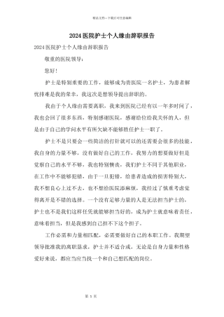 2024医院护士个人原因辞职报告