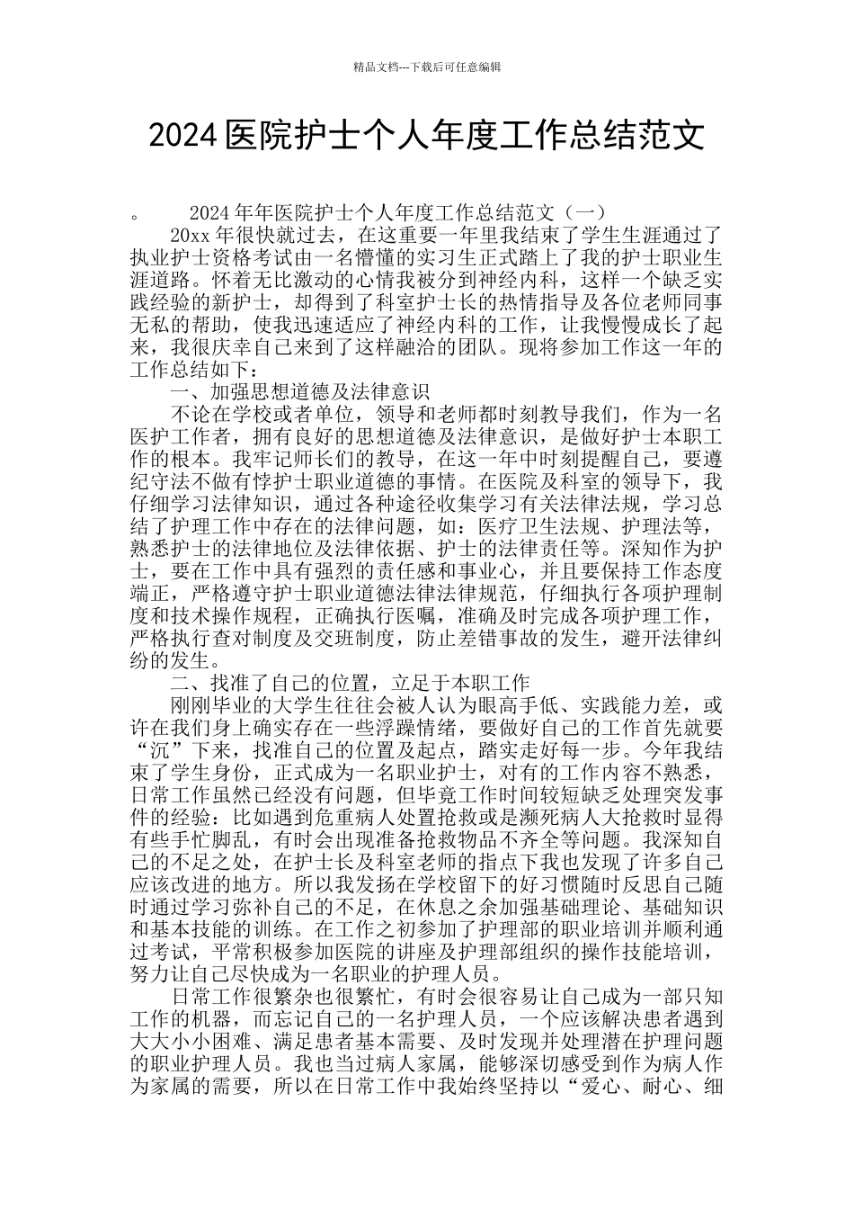 2024医院护士个人年度工作总结范文_第1页