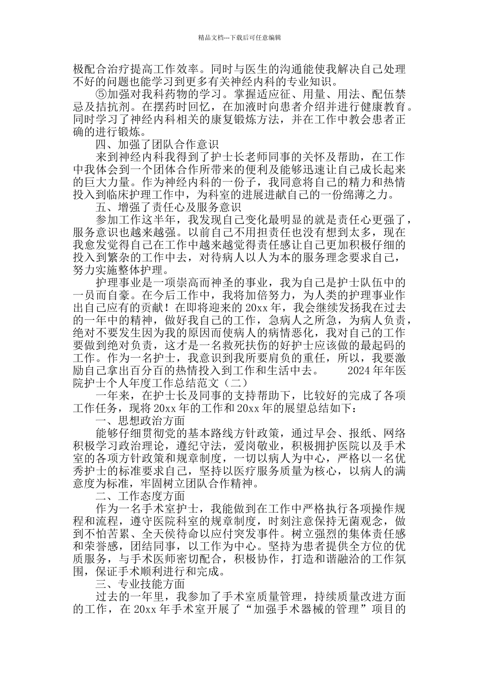 2024医院护士个人年度工作总结范文_第3页