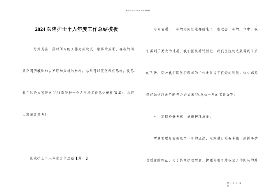 2024医院护士个人年度工作总结模板_第1页
