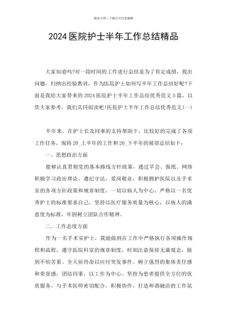 2024医院护士半年工作总结精品