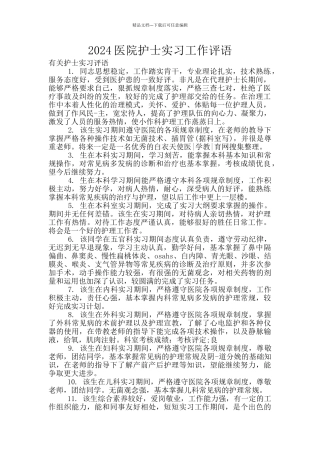 2024医院护士实习工作评语