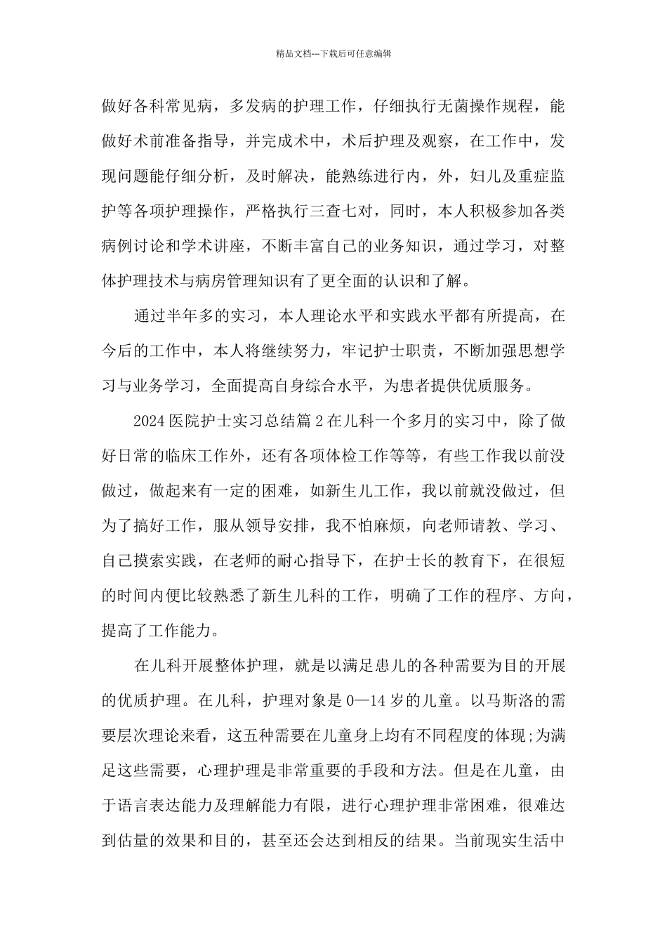 2024医院护士实习总结9篇_第2页